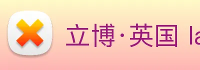 立博·英国 ladbrokes 集团官方网站 Logo